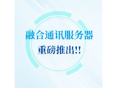 【國(guó)產(chǎn)硬核裝備】銀海光電融合通訊服務(wù)器，為部隊(duì)指揮通信鑄盾！